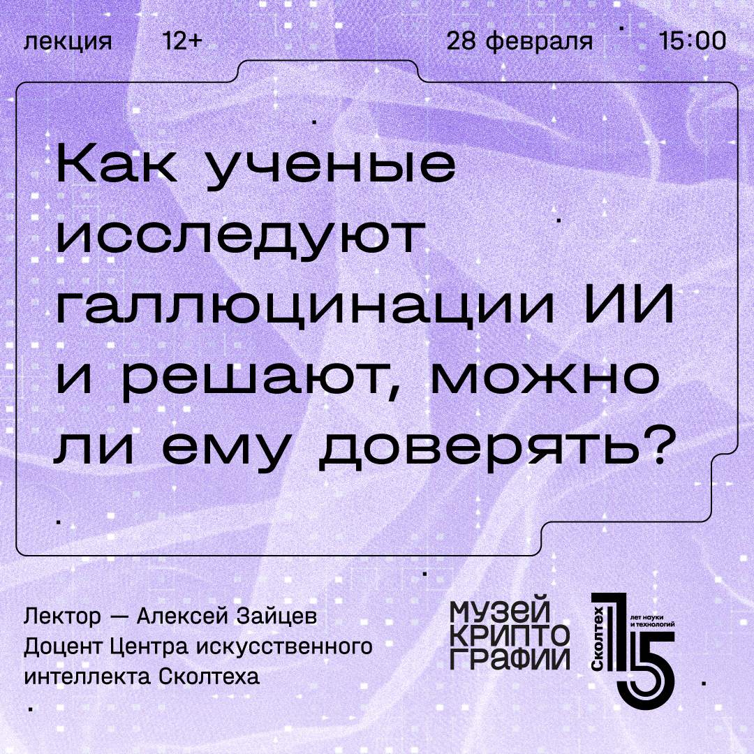 Alexey Zaytsev | How Scientists Study AI Hallucinations and Determine If It Can Be Trusted? (RUS)